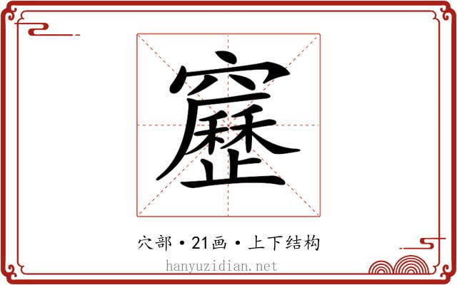 𥨻