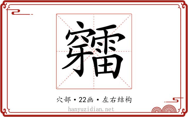 𥩉