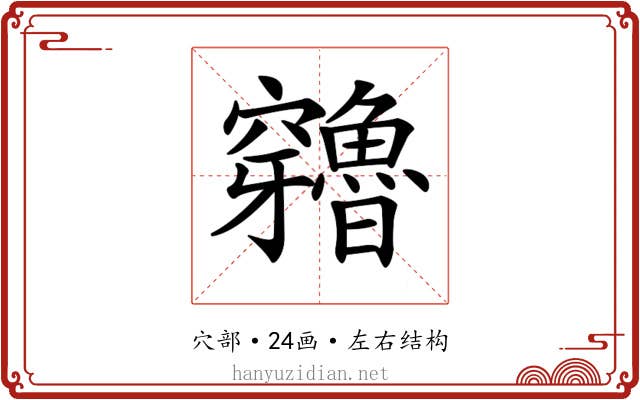 𥩍
