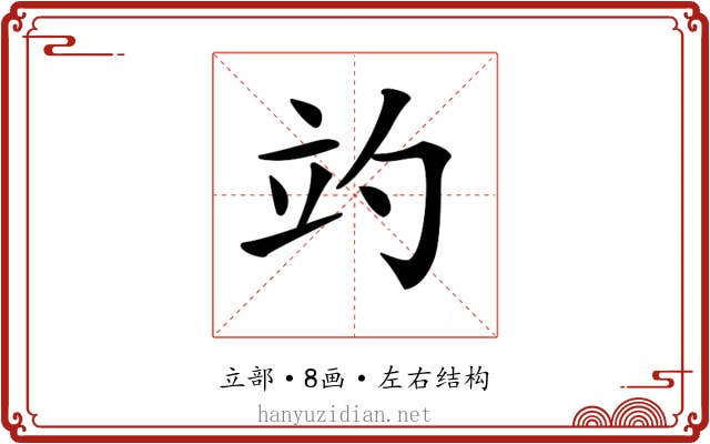 𥩘