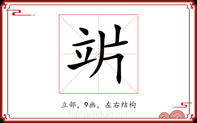 𥩜