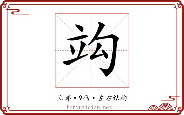 𥩞