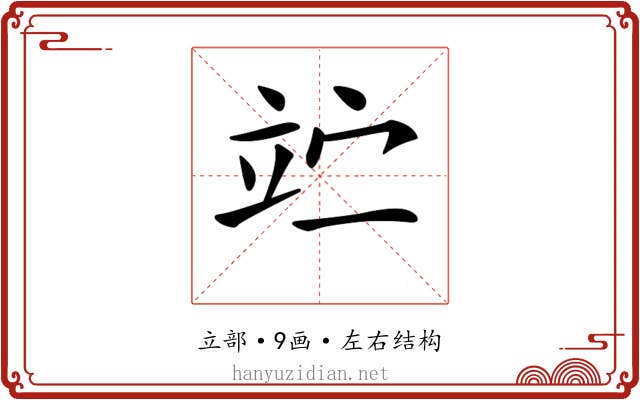 𥩟
