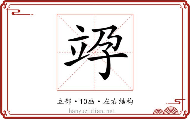 𥩯