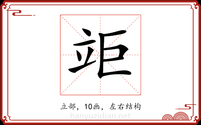 𥩰