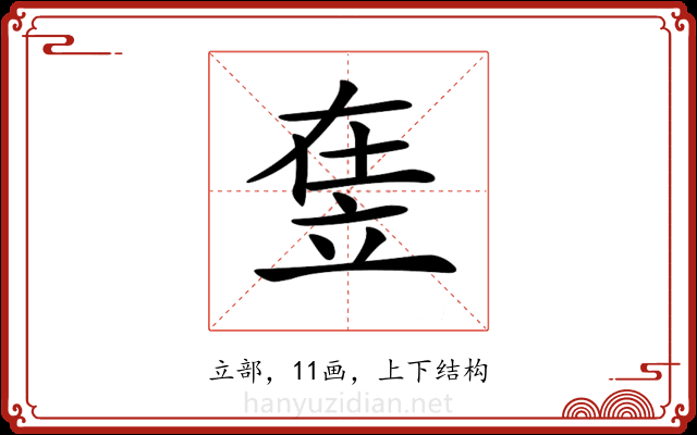𥩴