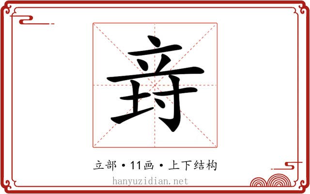 𥩸