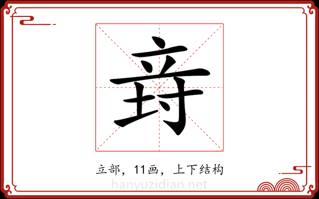 𥩸