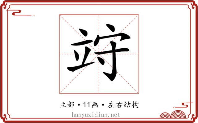 𥩽