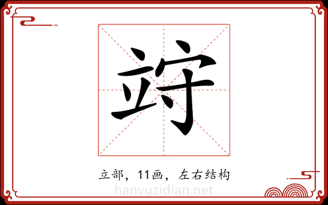 𥩽