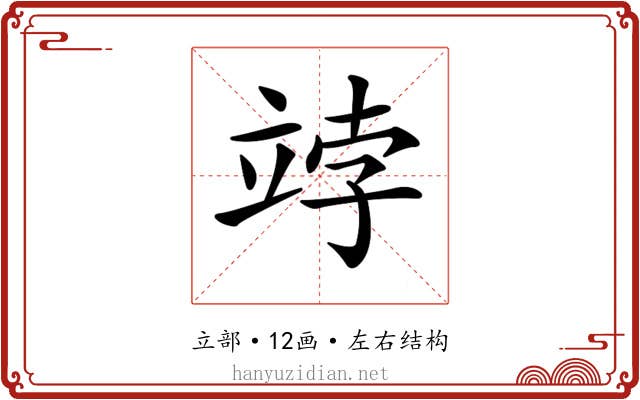 𥩾