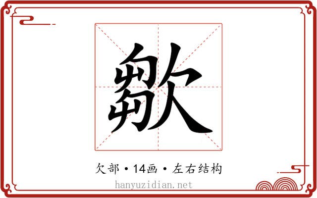 㱀 㱀