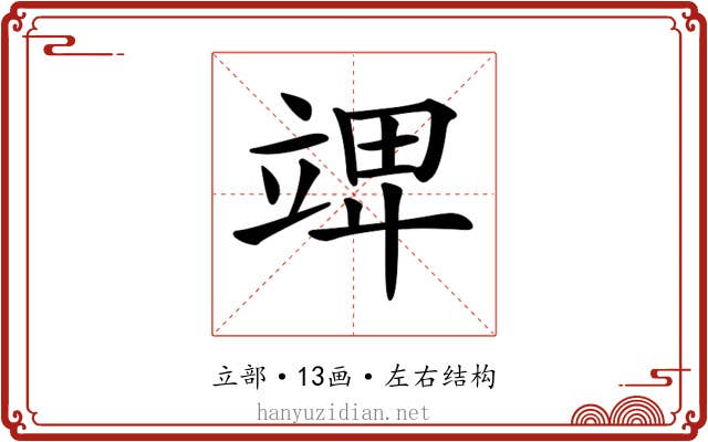 𥪎