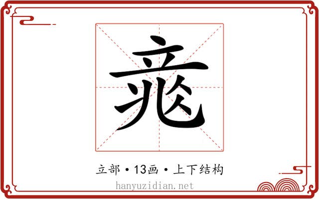 𥪐