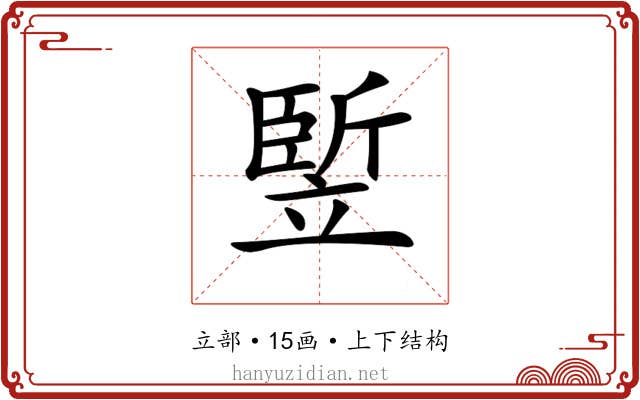 𥪨