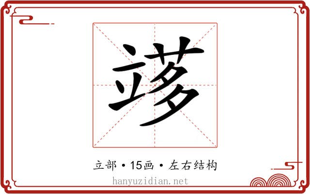 𥪫