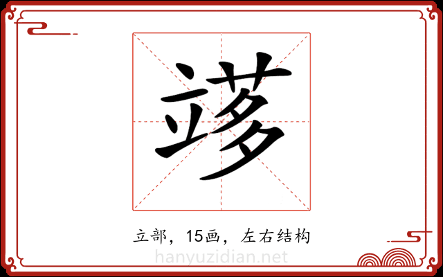 𥪫