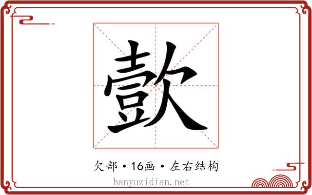 㱅 㱅