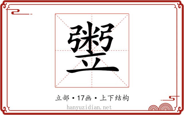 𥪷