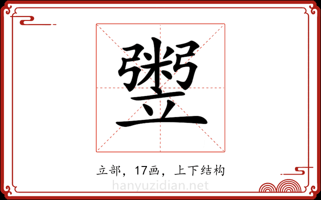 𥪷
