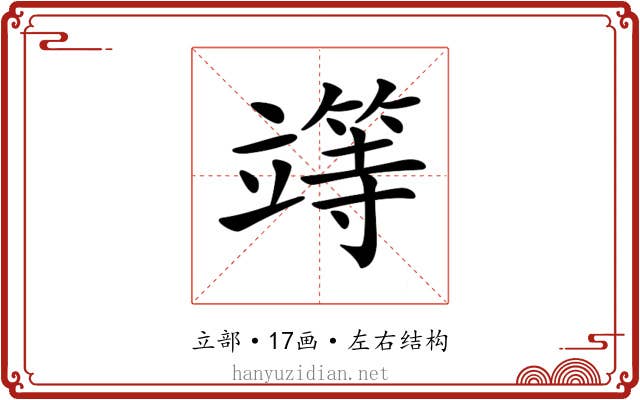 𥪸