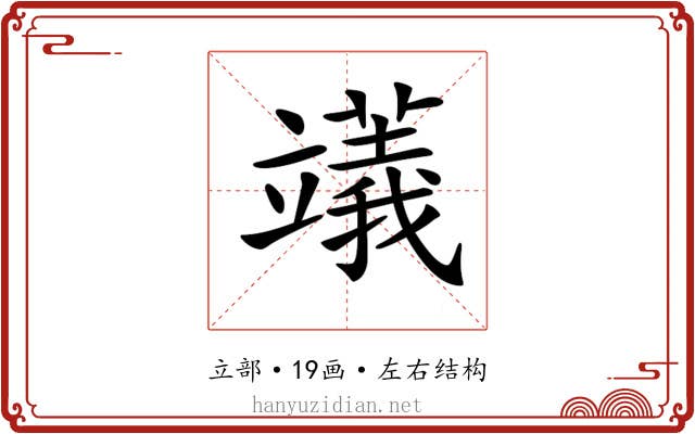 𥪺
