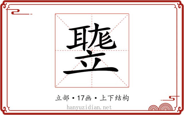 𥪻