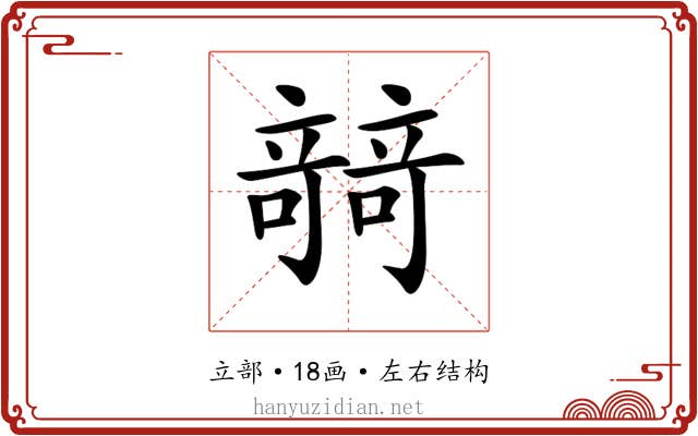 𥪼