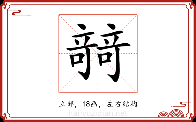 𥪼