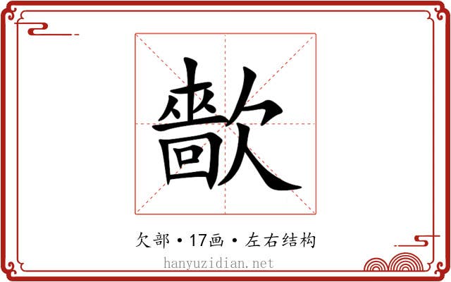 㱇