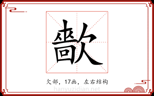 㱇 㱇