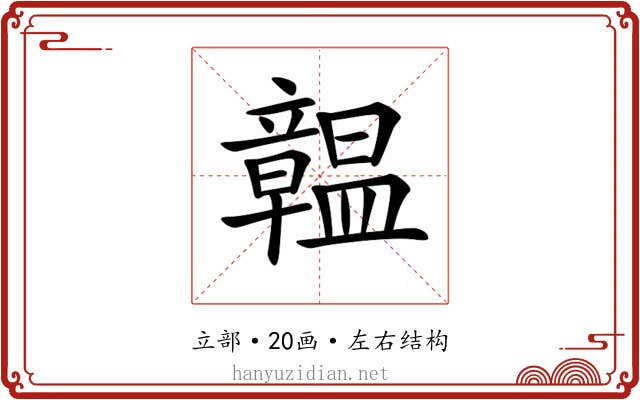 𥫊