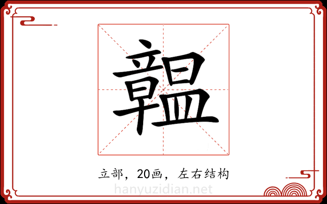 𥫊
