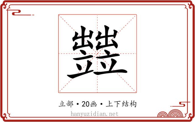 𥫋