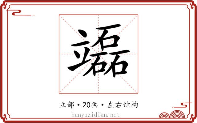 𥫌