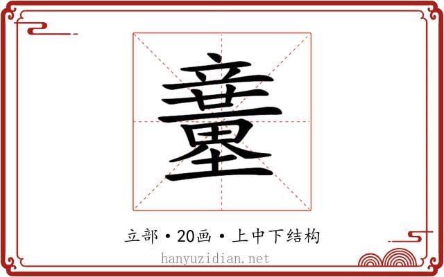 𥫍