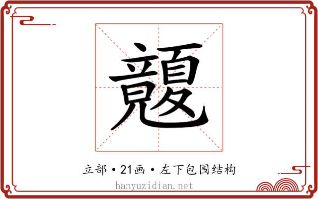 𥫏