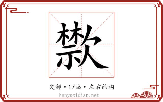㱈 㱈