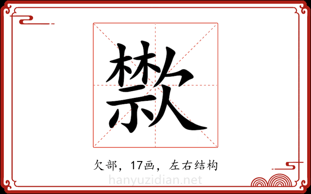㱈 㱈