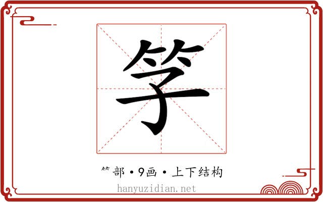 𥫞