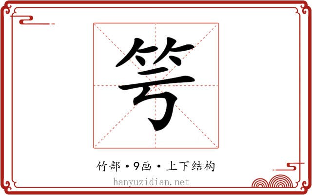 𥫡