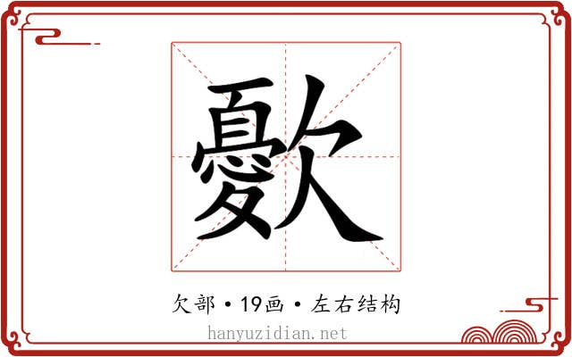 㱊 㱊