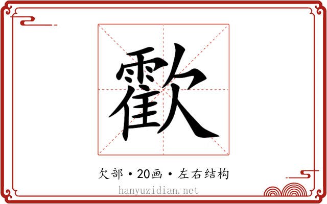 㱋 㱋