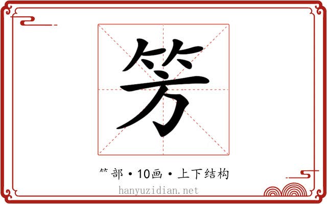 𥫳
