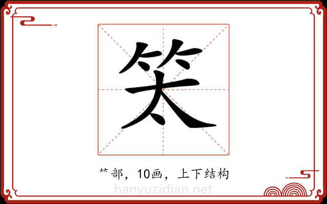 𥫵 𥫵