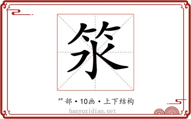 𥫸