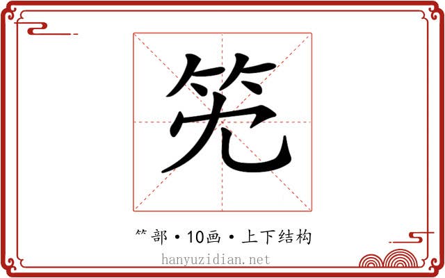 𥫹