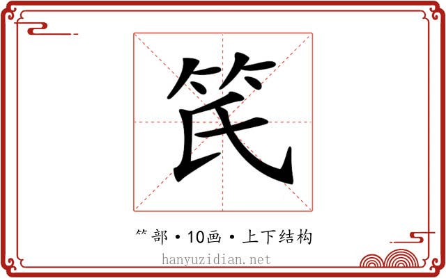 𥫽