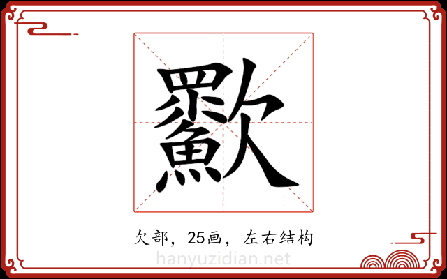 㱎 㱎