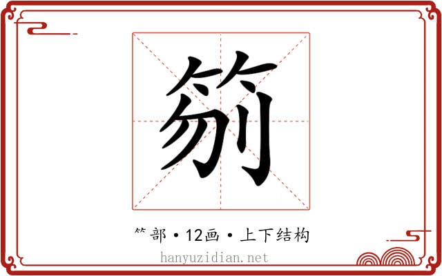 𥬼